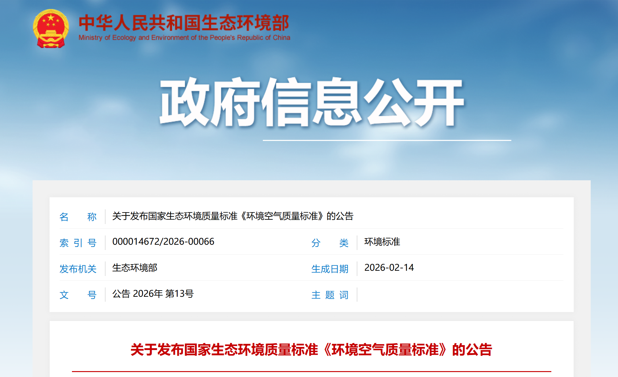 关于发布国家生态环境质量标准《环境空气质量标准》的公告